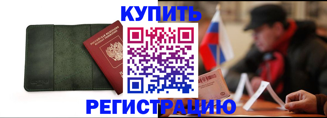 купить прописку в Краснозаводске